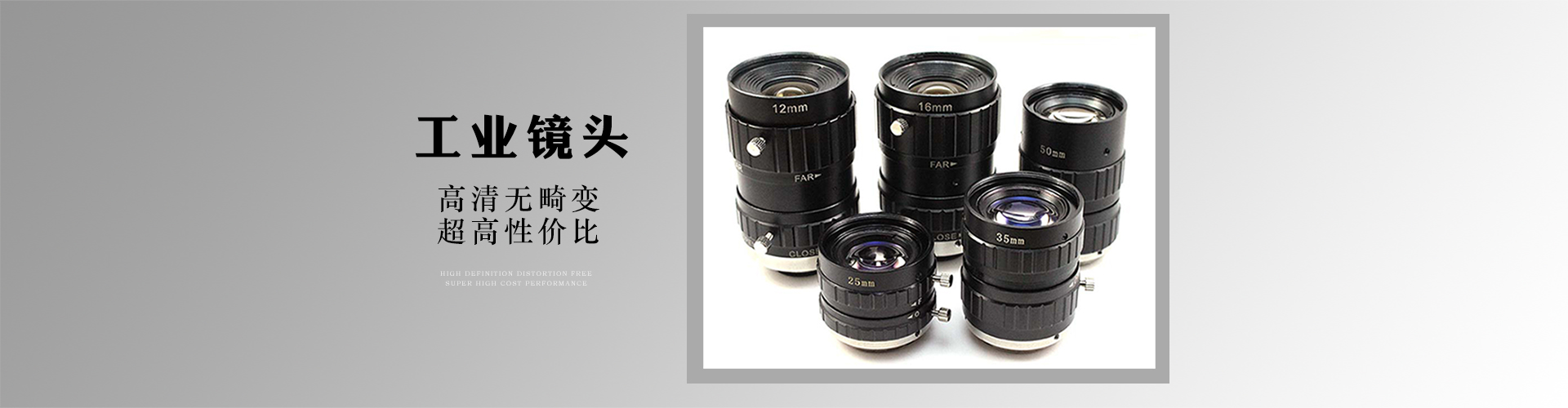 工業(yè)鏡頭、機(jī)器視覺(jué)鏡頭、高清無(wú)畸變鏡頭